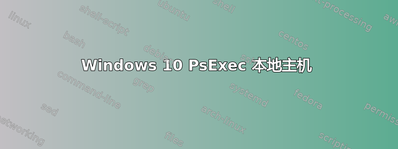 Windows 10 PsExec 本地主机