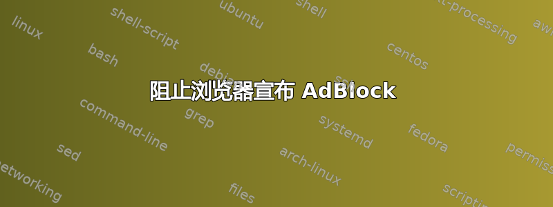 阻止浏览器宣布 AdBlock