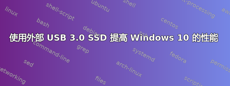 使用外部 USB 3.0 SSD 提高 Windows 10 的性能