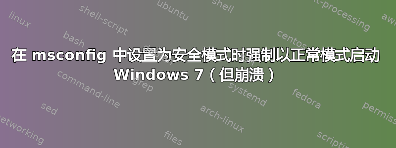 在 msconfig 中设置为安全模式时强制以正常模式启动 Windows 7（但崩溃）