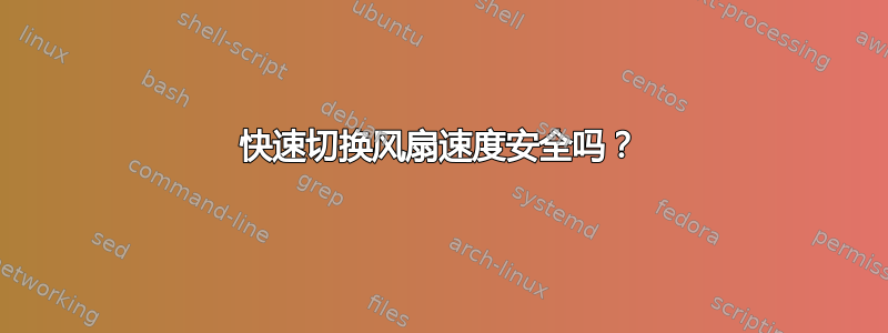 快速切换风扇速度安全吗？