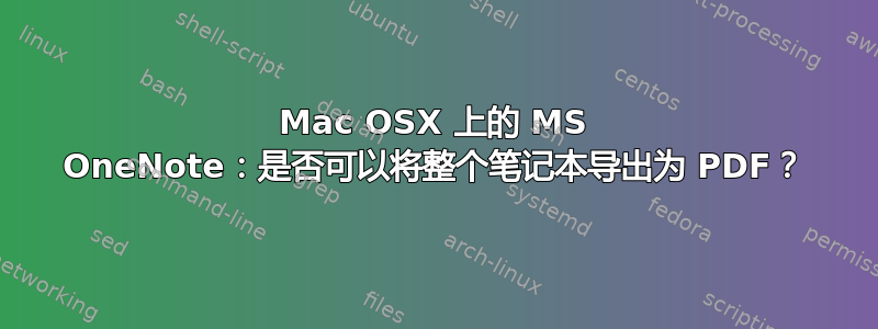 Mac OSX 上的 MS OneNote：是否可以将整个笔记本导出为 PDF？