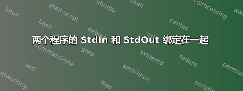 两个程序的 StdIn 和 StdOut 绑定在一起
