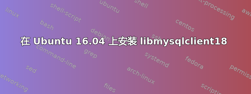 在 Ubuntu 16.04 上安装 libmysqlclient18