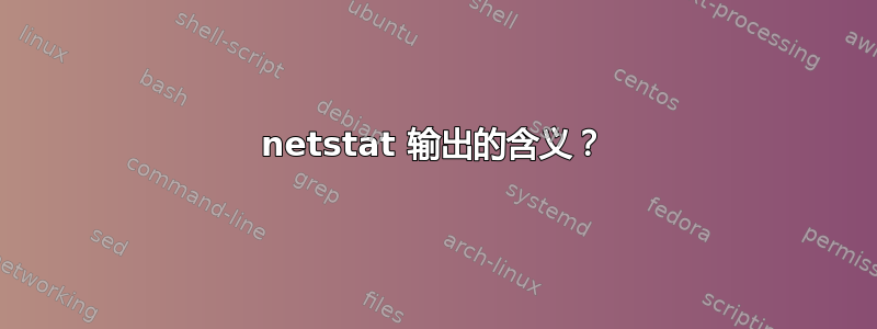 netstat 输出的含义？