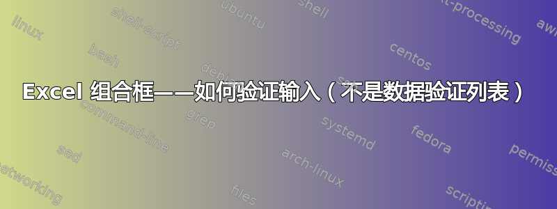 Excel 组合框——如何验证输入（不是数据验证列表）