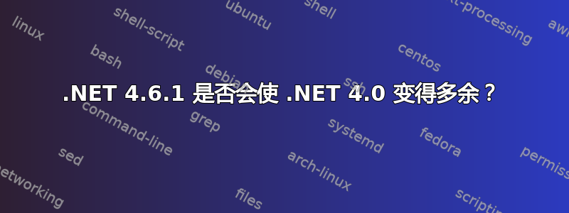 .NET 4.6.1 是否会使 .NET 4.0 变得多余？