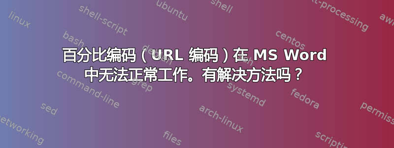 百分比编码（URL 编码）在 MS Word 中无法正常工作。有解决方法吗？