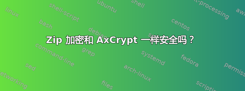 7Zip 加密和 AxCrypt 一样安全吗？