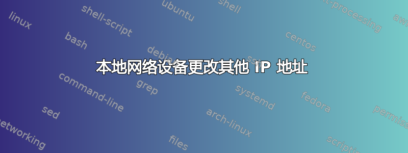 本地网络设备更改其他 IP 地址