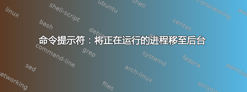 命令提示符：将正在运行的进程移至后台