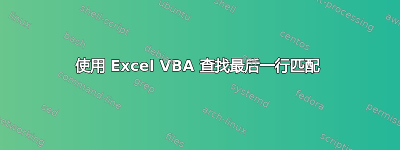 使用 Excel VBA 查找最后一行匹配