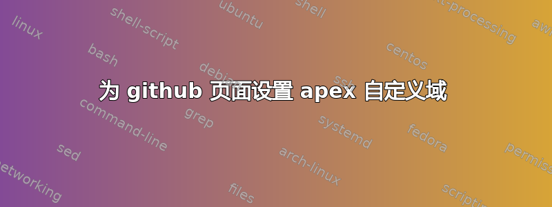 为 github 页面设置 apex 自定义域