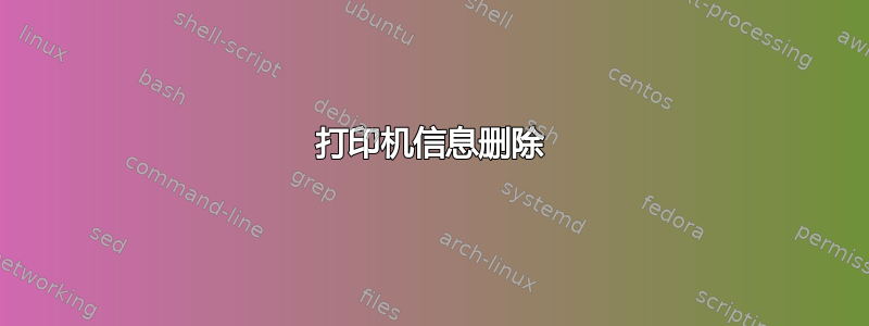 打印机信息删除