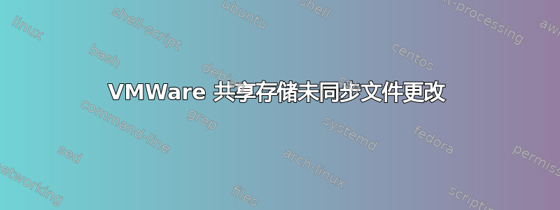 VMWare 共享存储未同步文件更改