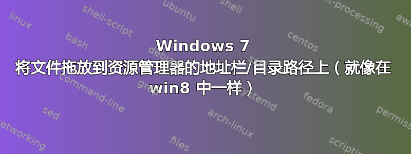 Windows 7 将文件拖放到资源管理器的地址栏/目录路径上（就像在 win8 中一样）