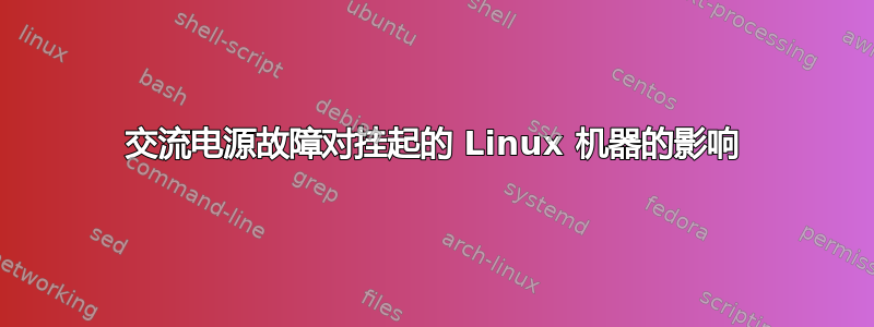 交流电源故障对挂起的 Linux 机器的影响