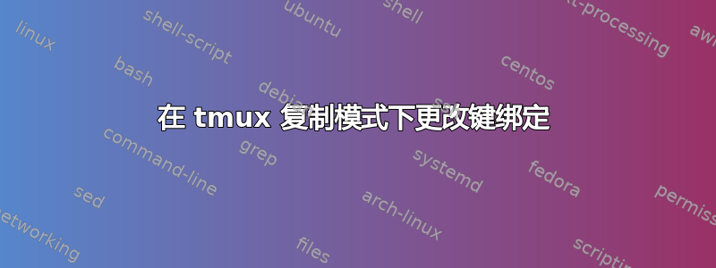 在 tmux 复制模式下更改键绑定