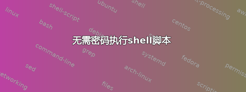 无需密码执行shell脚本