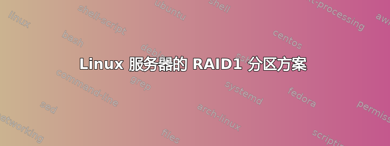 Linux 服务器的 RAID1 分区方案