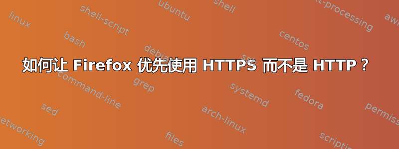 如何让 Firefox 优先使用 HTTPS 而不是 HTTP？