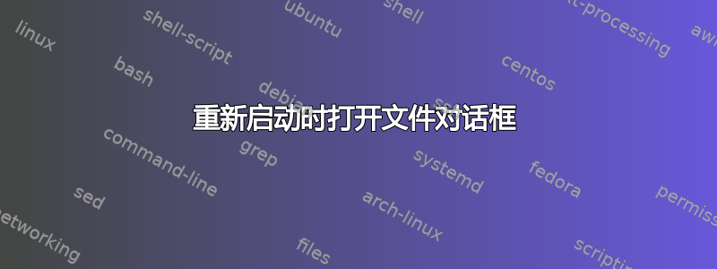 重新启动时打开文件对话框