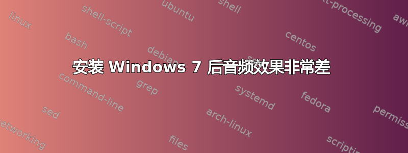 安装 Windows 7 后音频效果非常差