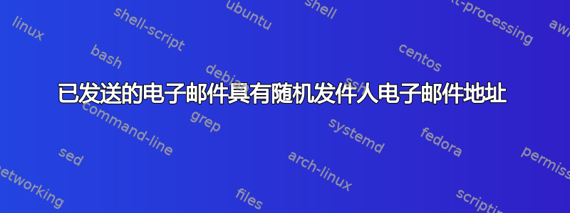 已发送的电子邮件具有随机发件人电子邮件地址