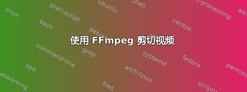 使用 FFmpeg 剪切视频