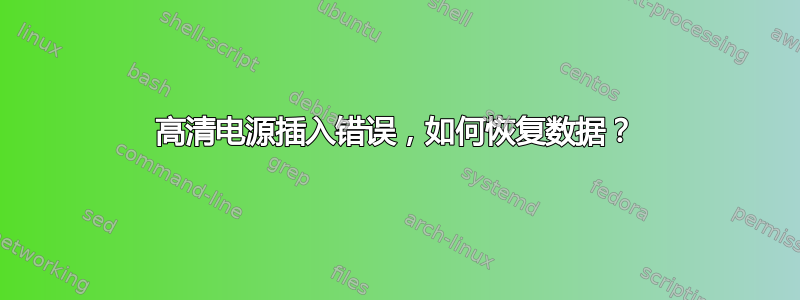 高清电源插入错误，如何恢复数据？