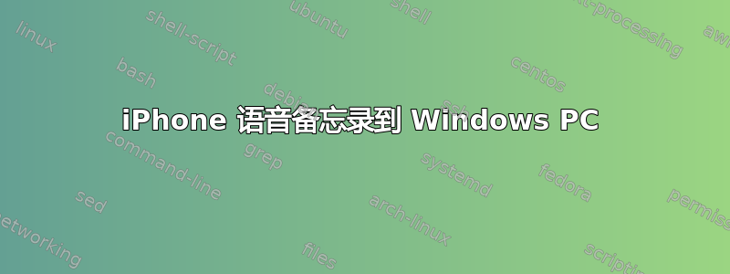 iPhone 语音备忘录到 Windows PC