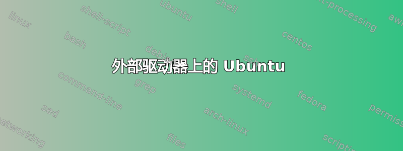 外部驱动器上的 Ubuntu