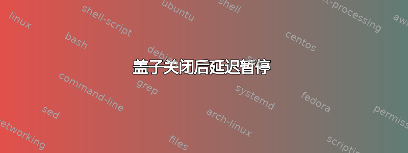 盖子关闭后延迟暂停