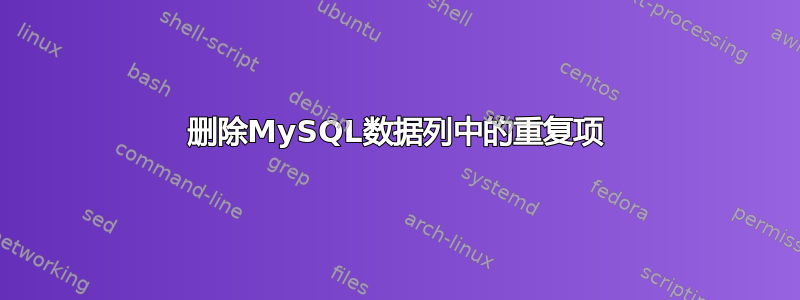 删除MySQL数据列中的重复项