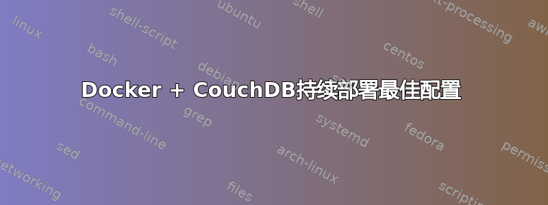 Docker + CouchDB持续部署最佳配置