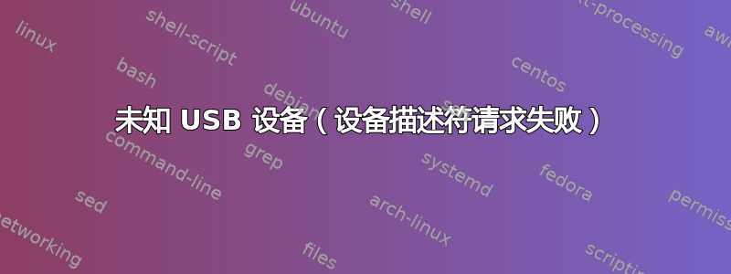 未知 USB 设备（设备描述符请求失败）