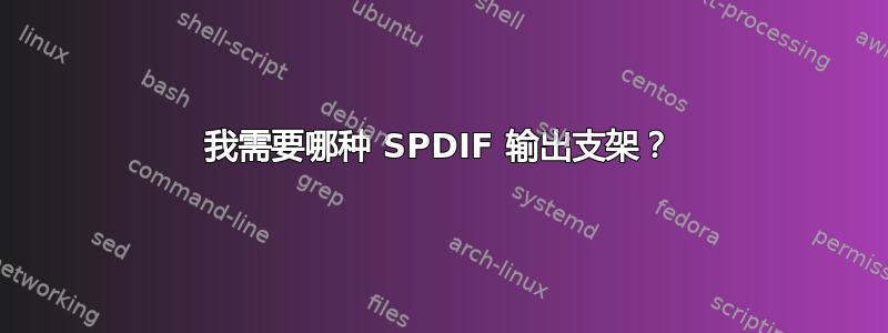 我需要哪种 SPDIF 输出支架？