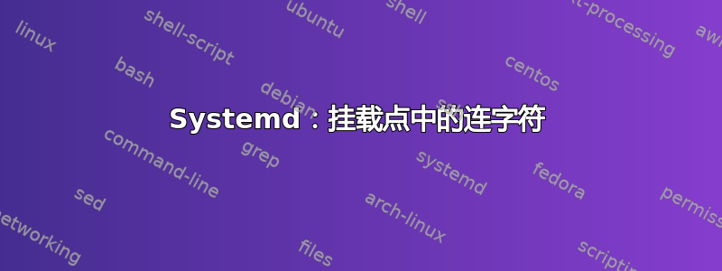 Systemd：挂载点中的连字符