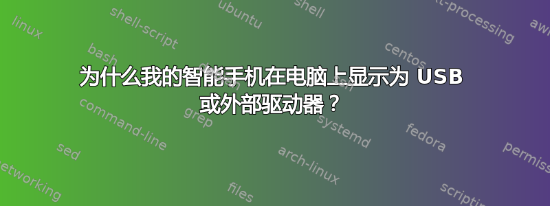 为什么我的智能手机在电脑上显示为 USB 或外部驱动器？