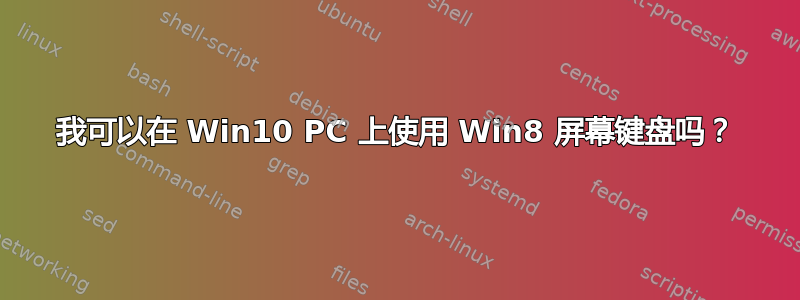 我可以在 Win10 PC 上使用 Win8 屏幕键盘吗？