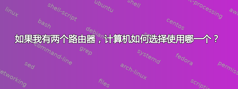 如果我有两个路由器，计算机如何选择使用哪一个？