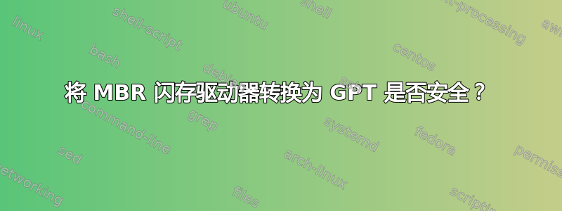 将 MBR 闪存驱动器转换为 GPT 是否安全？