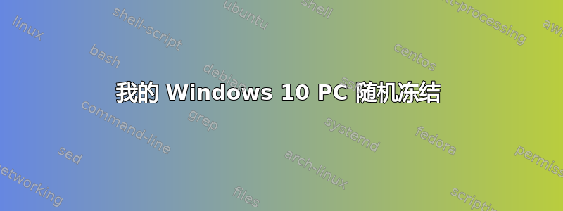 我的 Windows 10 PC 随机冻结