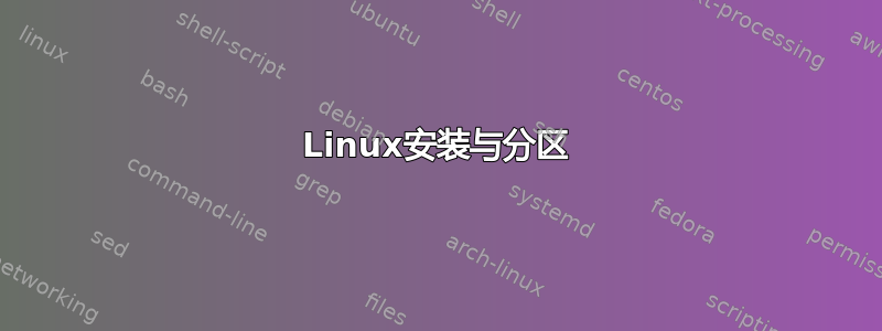 Linux安装与分区