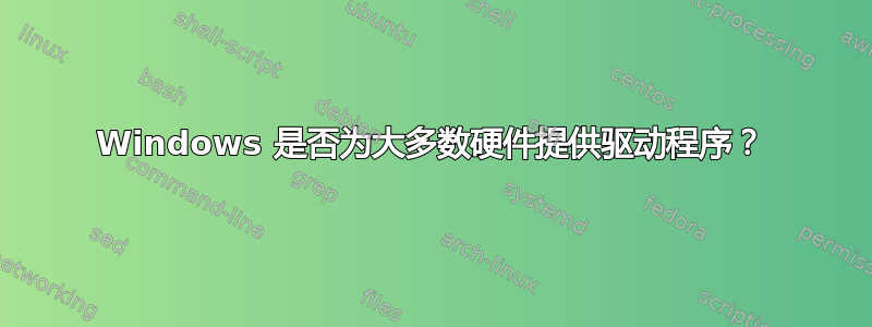 Windows 是否为大多数硬件提供驱动程序？