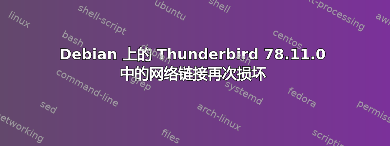 Debian 上的 Thunderbird 78.11.0 中的网络链接再次损坏