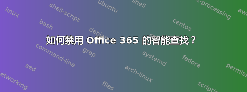 如何禁用 Office 365 的智能查找？