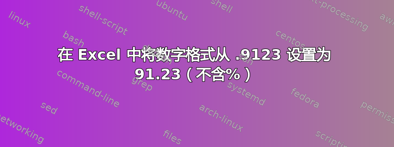 在 Excel 中将数字格式从 .9123 设置为 91.23（不含%）