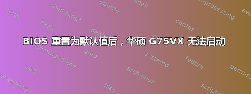 BIOS 重置为默认值后，华硕 G75VX 无法启动