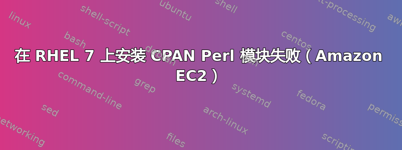 在 RHEL 7 上安装 CPAN Perl 模块失败（Amazon EC2）
